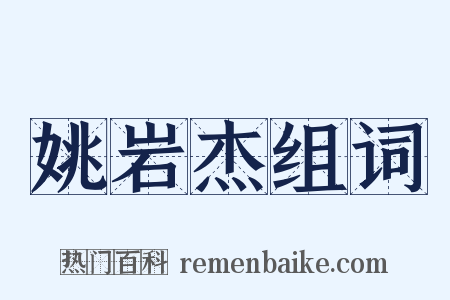 姚岩杰组词是什么意思的图片